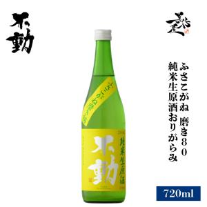 日本酒 不動 ふさこがね磨き80 純米生原酒 720ml 千葉県 鍋店(株) 夏酒 爆買