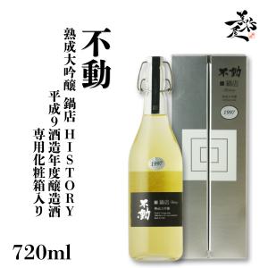 日本酒 不動 熟成大吟醸 鍋店 HISTORY 平成9酒造年度醸造酒 720ml 専用化粧箱入り 千葉県 鍋店(株) 爆買