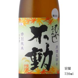 日本酒 不動 ひやおろし 特別純米生詰原酒 美山錦 720ml