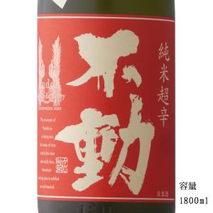 日本酒 不動 純米超辛口 1800ml 千葉県 鍋店（株）