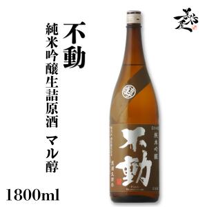 日本酒 不動 純米吟醸生詰原酒 マル醇 1800ml 千葉県 鍋店(株) 秋あがり 秋酒 爆買