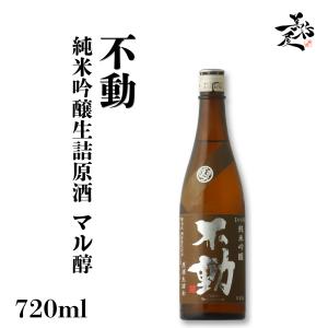 日本酒 不動 純米吟醸生詰原酒 マル醇 720ml 千葉県 鍋店(株) 秋あがり 秋酒 爆買