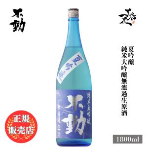 日本酒 不動 夏吟醸 純米大吟醸無濾過生 1800ml 千葉県 鍋店(株) 夏酒 爆買