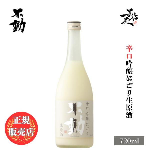 日本酒 不動 辛口 吟醸にごり生原酒 720ml 千葉県 鍋店（株） 新酒