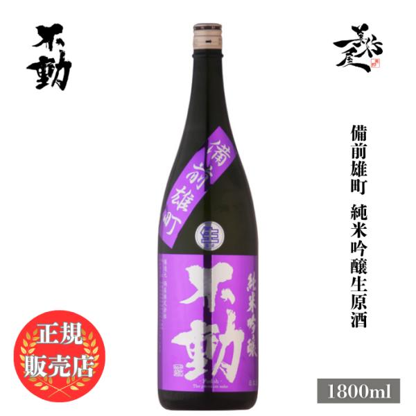 日本酒 不動 備前雄町 純米吟醸生原酒 1800ml 千葉県 鍋店（株）