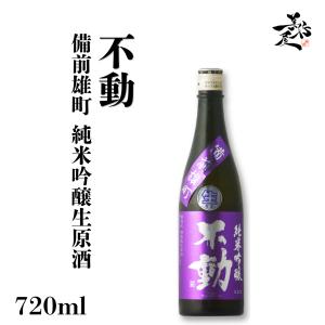 日本酒 不動 備前雄町 純米吟醸生原酒 720ml 千葉県 鍋店(株) 爆買