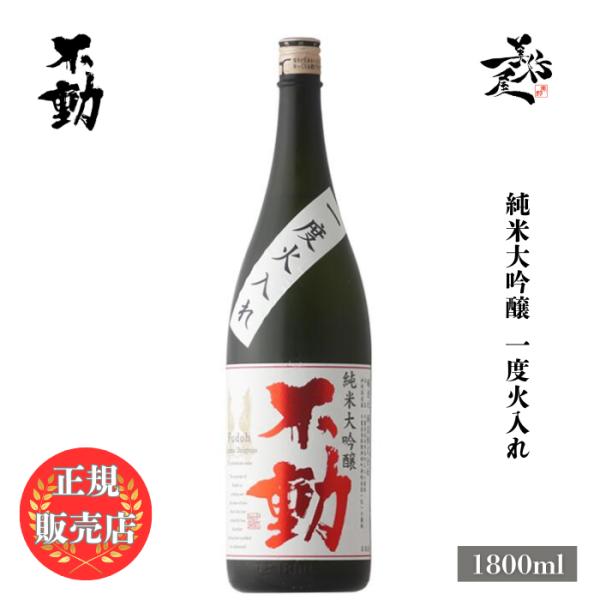 日本酒 不動 純米大吟醸一度火入 1800ml 千葉県 鍋店（株）