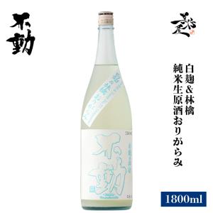日本酒 不動 白麹&林檎 純米生原酒おりがらみ 1800ml 千葉県 鍋店(株) 夏酒 爆買