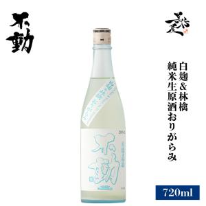 日本酒 不動 白麹&林檎 純米生原酒おりがらみ 720ml 千葉県 鍋店(株) 夏酒 爆買