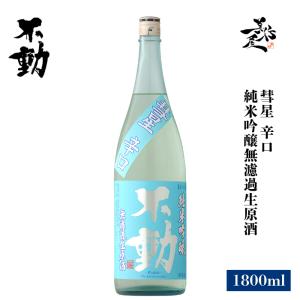 日本酒 不動 彗星 辛口 純米吟醸無濾過生原酒 1800ml 千葉県 鍋店(株) 夏酒 爆買