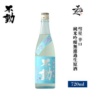 日本酒 不動 彗星 辛口 純米吟醸無濾過生原酒 720ml 千葉県 鍋店(株) 夏酒 爆買