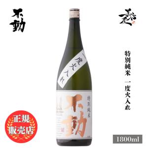 日本酒 不動 特別純米一度火入 1800ml 千葉県 鍋店(株) 爆買