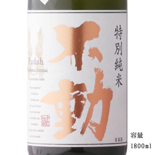 日本酒 不動 特別純米一度火入 1800ml 千葉県 鍋店（株）