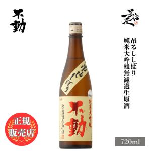 日本酒 不動 吊るし搾り 純米大吟醸無濾過生原酒 720ml 千葉県 鍋店(株) 爆買