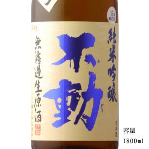 日本酒 不動 吊るし搾り 純米吟醸無濾過生原酒 1800ml 千葉県 鍋店（株）｜美好屋酒店