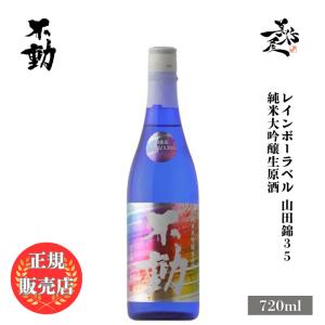 日本酒 不動 レインボーラベル 純米大吟醸生原酒 山田錦35 720ml 千葉県 鍋店(株) 爆買
