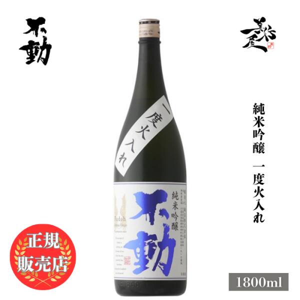 日本酒 不動 純米吟醸一度火入 1800ml 千葉県 鍋店（株）