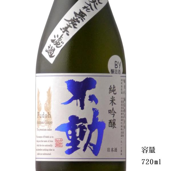 日本酒 不動 純米吟醸一度火入 720ml 千葉県 鍋店（株）