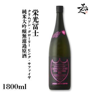 日本酒 栄光冨士 クリムゾン・グローリー ピンク・サファイヤ 純米大吟醸無濾過原酒 1800ml 山形県 冨士酒造 爆買