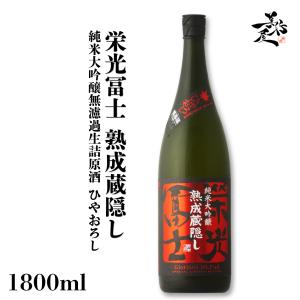 日本酒 栄光冨士 熟成蔵隠し 純米大吟醸無濾過生詰原酒 ひやおろし 1800ml 山形県 冨士酒造 爆買