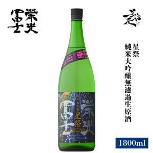 日本酒 栄光冨士 星祭 純米大吟醸無濾過生原酒 1800ml 山形県 冨士酒造 夏酒 爆買