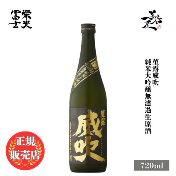 日本酒 栄光冨士 菫露威吹 純米大吟醸無濾過生原酒 720ml 山形県 冨士酒造 爆買