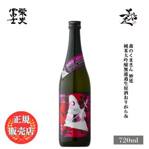 日本酒 栄光冨士 森のくまさん 妙延 純米大吟醸無濾過生原酒おりがらみ 720ml 山形県 冨士酒造 新酒 しぼりたて