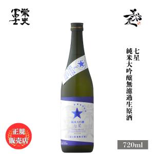 日本酒 栄光冨士 七星 純米大吟醸無濾過生原酒 720ml 山形県 冨士酒造 夏酒 爆買