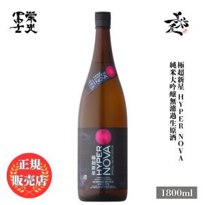 日本酒 栄光冨士 極超新星 純米大吟醸無濾過生原酒 1800ml 山形県 冨士酒造