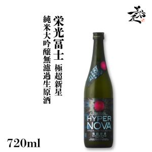 日本酒 栄光冨士 極超新星 純米大吟醸無濾過生原酒 720ml 山形県 冨士酒造 爆買