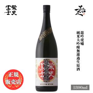 日本酒 栄光冨士 龍吟虎嘯 純米大吟醸無濾過生原酒 1800ml