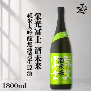 日本酒 栄光冨士 酒未来 純米大吟醸無濾過生原酒 1800ml 山形県 冨士酒造 爆買