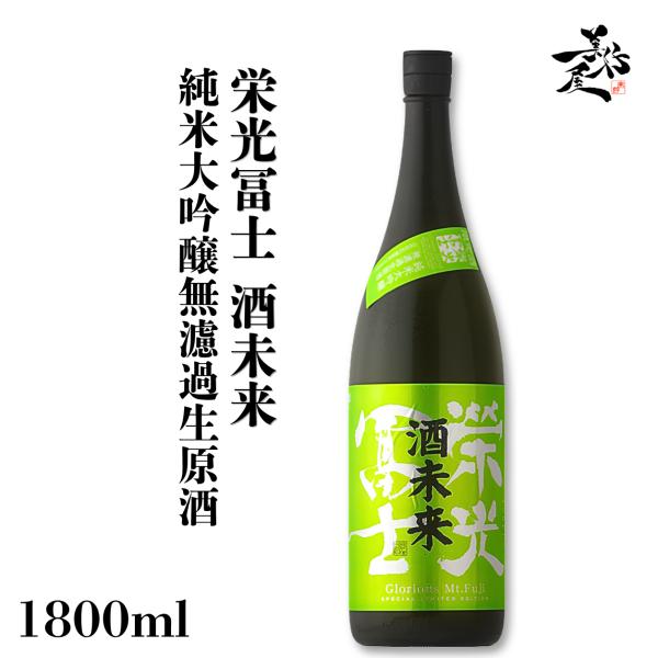日本酒 栄光冨士 酒未来 純米大吟醸無濾過生原酒 1800ml 山形県 冨士酒造 爆買