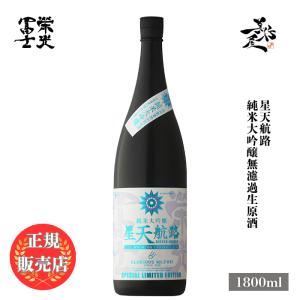 日本酒 栄光冨士 星天航路 純米大吟醸無濾過生原酒 1800ml 山形県 冨士酒造 爆買