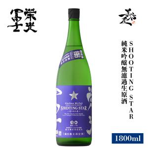 日本酒 栄光冨士 SHOOTING STAR 純米吟醸無濾過生原酒 1800ml 山形県 冨士酒造 夏酒 爆買