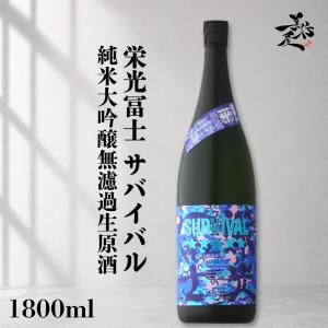 日本酒 栄光冨士 サバイバル 純米大吟醸無濾過生原酒 1800ml 山形県 冨士酒造 夏酒 爆買