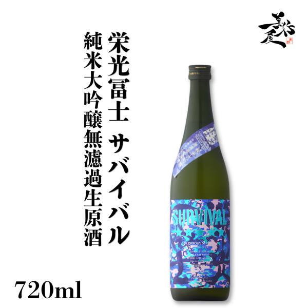 日本酒 栄光冨士 サバイバル 純米大吟醸無濾過生原酒 720ml 山形県 冨士酒造 夏酒 爆買