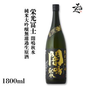 日本酒 栄光冨士 闇鳴秋水 純米大吟醸無濾過生原酒 1800ml 山形県 冨士酒造 爆買