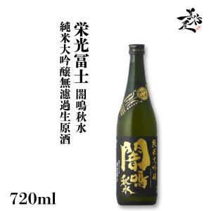 日本酒 栄光冨士 闇鳴秋水 純米大吟醸無濾過生原酒 720ml 山形県 冨士酒造 爆買