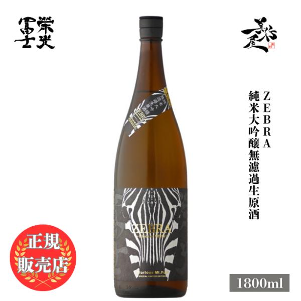 日本酒 栄光冨士 ZEBRA 純米大吟醸無濾過生原酒 1800ml 山形県 冨士酒造
