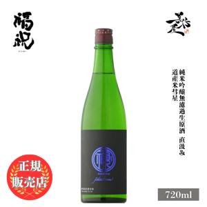 日本酒 福祝 直汲み 道産米彗星 純米吟醸無濾過生原酒 720ml 千葉県 藤平酒造 爆買