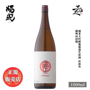 日本酒 福祝 直汲み 山田錦50 純米大吟醸無濾過生原酒 1800ml 千葉県 藤平酒造 爆買