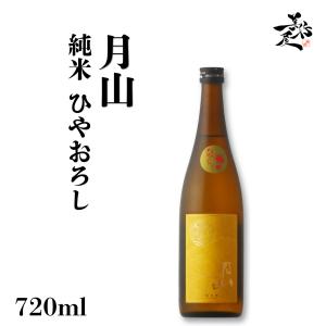 日本酒 月山 純米ひやおろし 720ml 島根県 吉田酒造 秋あがり 秋酒 爆買