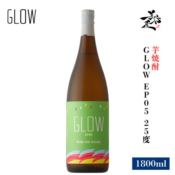 芋焼酎 GLOW EP05 25度 1800ml 鹿児島県 若潮酒造 爆買