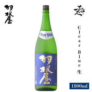 日本酒 羽根屋 Clear Blue 生 1800ml 富山県 富美菊酒造 haneya お酒 夏酒 爆買