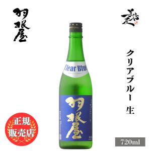 日本酒 羽根屋（はねや）Clear Blue 生 720ml