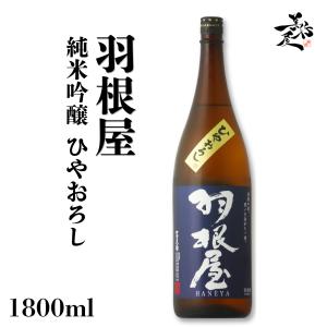 日本酒 羽根屋 Clear Blue 生 1800ml 富山県 富美菊酒造 haneya お酒
