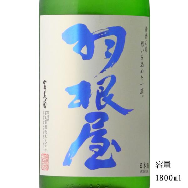 日本酒 羽根屋（はねや）煌火 純米吟醸生原酒 1800ml 富山県 富美菊酒造