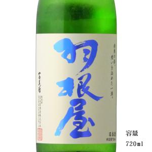 日本酒 羽根屋（はねや）煌火 純米吟醸生原酒 720ml 富山県 富美菊酒造｜b-miyoshi