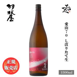 日本酒 羽根屋 はねや 愛山70 しぼりたて生 1800ml 富山県 富美菊酒造 爆買